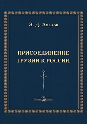 Присоединение Грузии к России