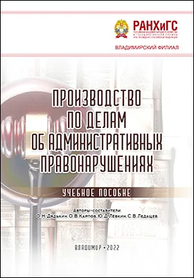 Производство по делам об административных правонарушениях