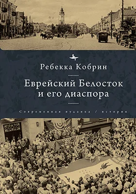 Еврейский Белосток и его диаспора