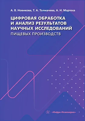 Цифровая обработка и анализ результатов научных исследований пищевых производств: учебное пособие