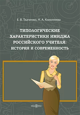 Типологические характеристики имиджа российского учителя