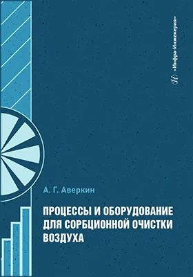 Процессы и оборудование для сорбционной очистки воздуха: учебное пособие