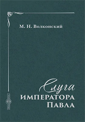 Слуга императора Павла