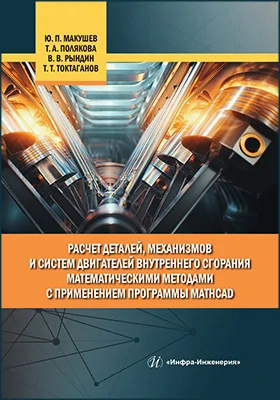 Расчет деталей, механизмов и систем двигателей внутреннего сгорания математическими методами с применением программы Mathcad