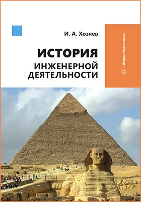 История инженерной деятельности