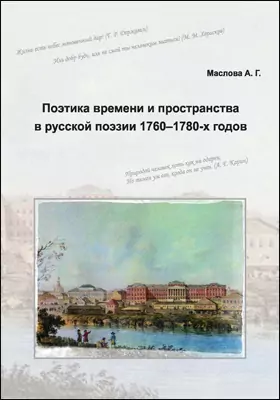 Поэтика времени и пространства в русской поэзии 1760-1780-х годов