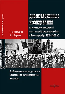 Диссертационные исследования исторических персоналий участников Гражданской войны в России (ноябрь 1917–1922 гг.)