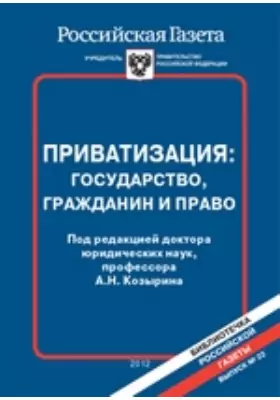 Приватизация: государство, гражданин и право