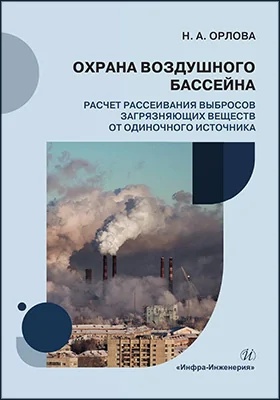Охрана воздушного бассейна: расчет рассеивания выбросов загрязняющих веществ от одиночного источника: учебное пособие