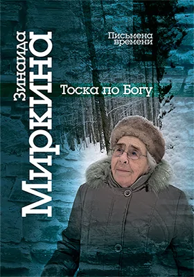 Тоска по Богу