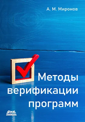 Методы верификации программ