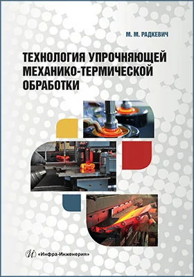 Технология упрочняющей механико-термической обработки