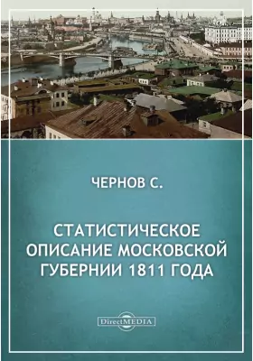 Статистическое описание Московской губернии 1811 года