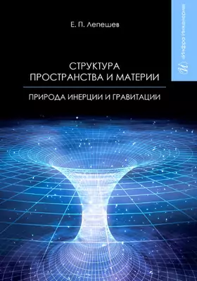 Структура пространства и материи: природа инерции и гравитации: научно-популярное издание