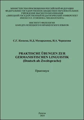 Теория второго иностранного языка (немецкий язык)