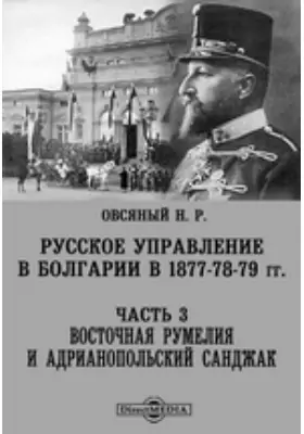 Русское управление в Болгарии в 1877-78-79 гг