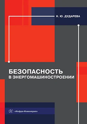 Безопасность в энергомашиностроении