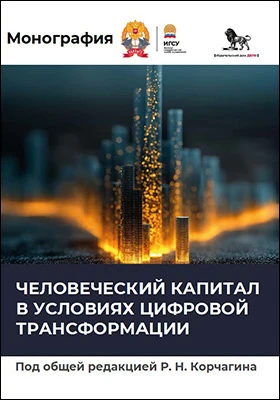Человеческий капитал в условиях цифровой трансформации: монография