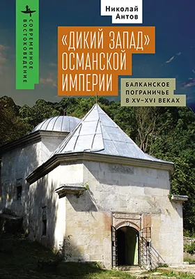 «Дикий Запад» Османской империи