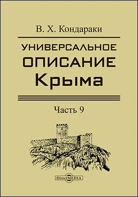 Универсальное описание Крыма