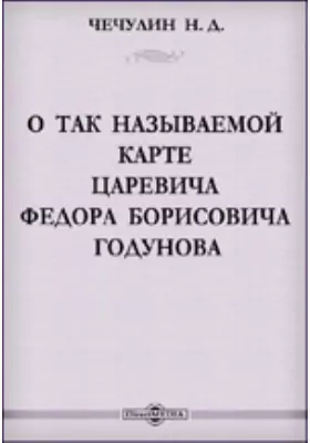 О так называемой карте царевича Федора Борисовича Годунова