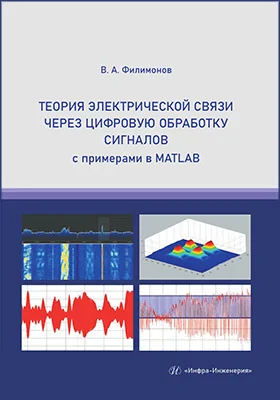 Теория электрической связи через цифровую обработку сигналов с примерами в MATLAB