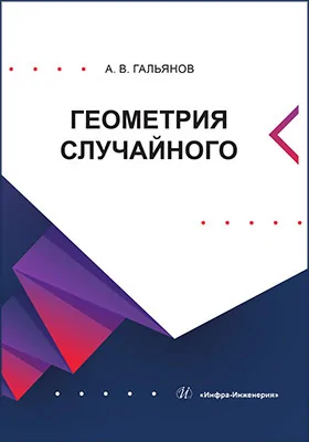 Геометрия случайного: монография