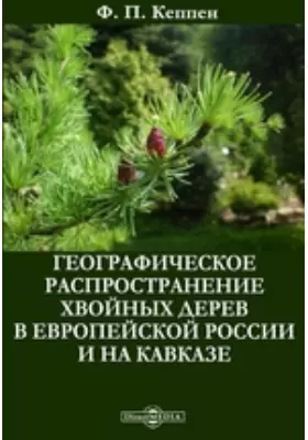 Географическое распространение хвойных дерев в Европейской России и на Кавказе