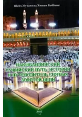 Накшбандийский суфийский путь, история и путеводитель Святых Золотой Цепи