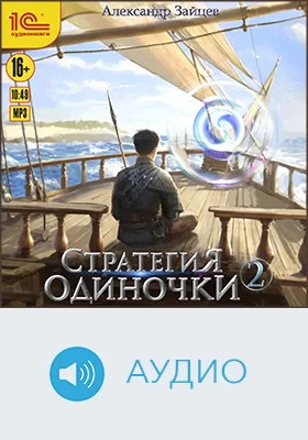 Стратегия одиночки: художественное аудиоиздание. Книга 2