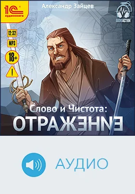 Слово и Чистота: отражение: художественное аудиоиздание