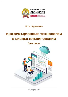 Информационные технологии в бизнес-планировании