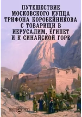 Путешествие московского купца Трифона Коробейникова с товарищи в Иерусалим, Египет и к Синайской горе