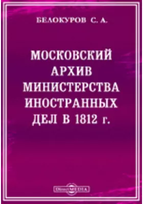 Московский архив Министерства иностранных дел в 1812 г.