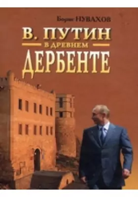 В.Путин в древнем Дербенте