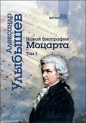 Новая биография Моцарта