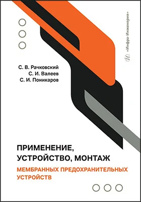 Применение, устройство, монтаж мембранных предохранительных устройств