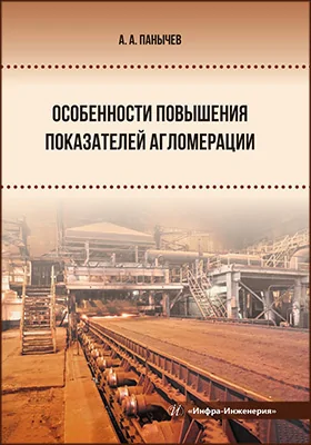 Особенности повышения показателей агломерации