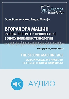 Вторая эра машин: работа, прогресс и процветание в эпоху новейших технологий: краткое содержание всех глав книги: научно-популярное аудиоиздание