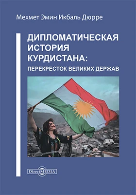 Дипломатическая история Курдистана