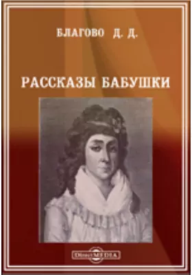 Рассказ про бабушку. Янькова рассказы бабушки. Рассказ про бабушку. Книга рассказы бабушки. Книга рассказы бабушки.
