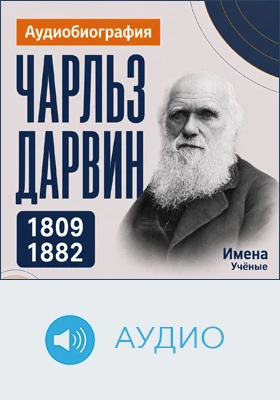 Чарльз Дарвин: аудиобиография: документально-художественное аудиоиздание