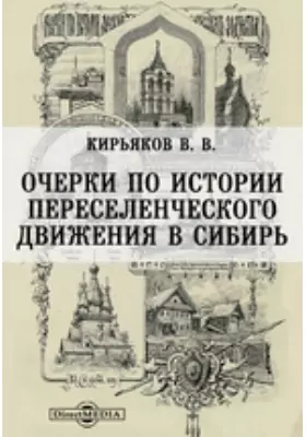 Очерки по истории переселенческого движения в Сибирь