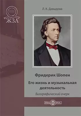 Фридерик Шопен. Его жизнь и музыкальная деятельность