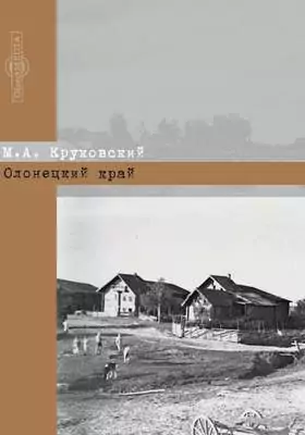 Олонецкий край: документально-художественная литература