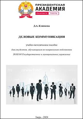 Деловые коммуникации