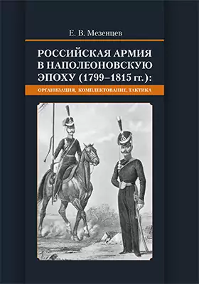 Российская армия в наполеоновскую эпоху (1799-1815 гг.)
