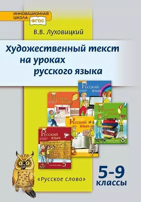 Художественный текст на уроках русского языка