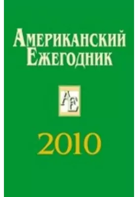 Американский Ежегодник. 2010