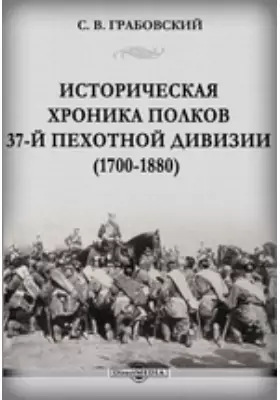 Историческая хроника полков 37-й Пехотной дивизии (1700-1880)